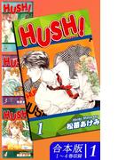 HUSH！《合本版》(1)　１～４巻収録