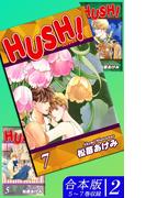 HUSH！《合本版》(2)　５～７巻収録