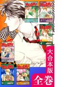 HUSH！【大合本版】　全巻収録