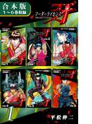 マーダーライセンス牙《合本版》(1)　１～６巻収録