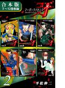 マーダーライセンス牙《合本版》(2)　７～12巻収録