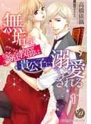 無垢な家庭教師は貴公子に溺愛される【分冊版】1(乙女ドルチェ・コミックス)
