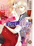 無垢な家庭教師は貴公子に溺愛される【分冊版】2(乙女ドルチェ・コミックス)