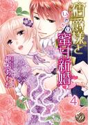 伯爵様といきなり蜜甘新婚【分冊版】4(乙女ドルチェ・コミックス)
