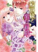 伯爵様といきなり蜜甘新婚【分冊版】5(乙女ドルチェ・コミックス)
