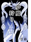 夢魔狩り