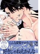あの夜に道連れ 上【単行本版／電子限定描き下ろしイラスト付】(KiR comics)