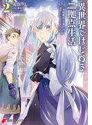 異世界ではじめる二拠点生活 2　～空間魔法で王都と田舎をいったりきたり～(電撃コミックスNEXT)