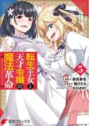 転生王女と天才令嬢の魔法革命 ５(電撃コミックスNEXT)