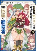 外れスキル「影が薄い」を持つギルド職員が、実は伝説の暗殺者 ６(電撃コミックスNEXT)