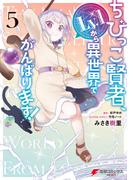 ちびっこ賢者、Lv.1から異世界でがんばります！　５(電撃コミックスNEXT)