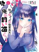 知的でクールな後輩美女、俺の飼い猫になる　１(角川コミックス・エース)