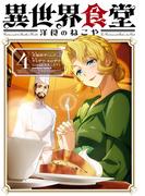 異世界食堂 洋食のねこや（４）(角川コミックス・エース)