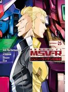 機動戦士ガンダム MSV-R ジョニー・ライデンの帰還(25)(角川コミックス・エース)