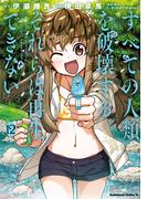 すべての人類を破壊する。それらは再生できない。　（１２）(角川コミックス・エース)