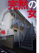 完黙の女
