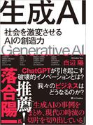 生成ＡＩ 社会を激変させるＡＩの創造力