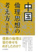 中国倫理思想の考え方