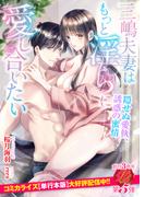 三嶋夫妻はもっと淫らに愛し合いたい～隠せぬ愛執、誘惑の蜜情～(濃蜜ラブルージュ)
