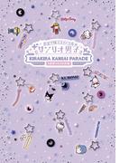 ミラクル☆ステージ『サンリオ男子』 ～KIRAKIRA KANSAI PARADE #世界クロミ化計画～パンフレット【電子版】