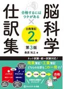 合格するにはワケがある脳科学×仕訳集日商簿記２級【第３版】