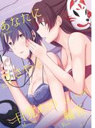 あなたにささやく目覚めの輪音【モノクロ版】 Vol.1(BLIC-GL)