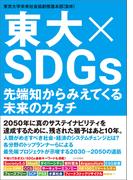 東大×SDGs