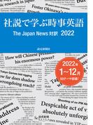 社説で学ぶ時事英語　The Japan News 対訳 2022（読売新聞Books）(読売新聞Books)