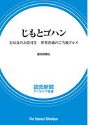 じもとゴハン　支局長のお墨付き　世界各地のご当地グルメ （読売新聞アーカイブ選書）(読売新聞アーカイブ選書)
