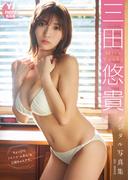 【デジタル限定 YJ PHOTO BOOK】三田悠貴写真集「ちょっぴりドキドキ“ふあん”な三田ちゃんです。」(YJ PHOTO BOOK)