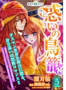 惑いの鳥籠　分冊版［ホワイトハートコミック］（５）