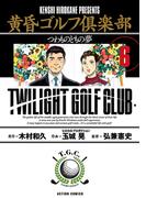 黄昏ゴルフ倶楽部 ： 6(アクションコミックス)
