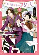 きみは謎解きのマシェリ ： 4(アクションコミックス)