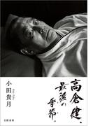 高倉健、最後の季節。(文春e-book)