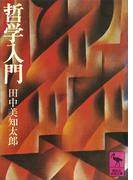 哲学入門(講談社学術文庫)