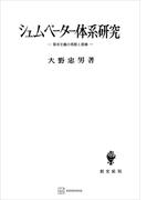 シュムペーター体系研究　資本主義の発展と崩壊(創文社オンデマンド叢書)
