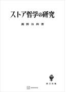 ストア哲学の研究(創文社オンデマンド叢書)