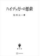ハイデッガーの思索(創文社オンデマンド叢書)