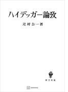 ハイデッガー論攷(創文社オンデマンド叢書)