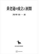 黄老道の成立と展開（東洋学叢書）(創文社オンデマンド叢書)