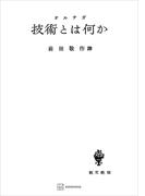 技術とは何か(創文社オンデマンド叢書)