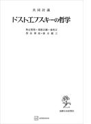 共同討議　ドストエフスキーの哲学(創文社オンデマンド叢書)