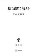 見て感じて考える(創文社オンデマンド叢書)