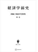 高橋誠一郎経済学史著作集１：経済学前史(創文社オンデマンド叢書)