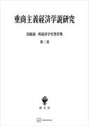 高橋誠一郎経済学史著作集２：重商主義経済学説研究(創文社オンデマンド叢書)