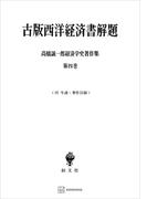 高橋誠一郎経済学史著作集４：古版西洋経済書解題(創文社オンデマンド叢書)