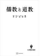 儒教と道教（名著翻訳叢書）(創文社オンデマンド叢書)