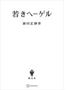 若きヘーゲル(創文社オンデマンド叢書)
