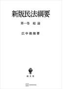 民法綱要１：総論（新版）