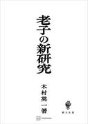 老子の新研究(創文社オンデマンド叢書)